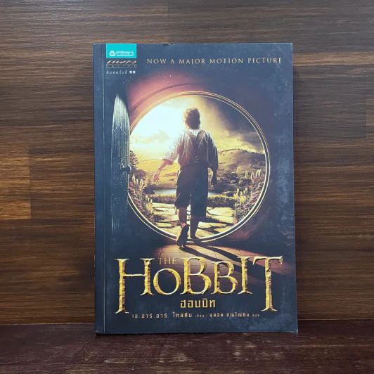 The Hobbit ฮอบบิท - เจ.อาร์.อาร์ โทลคีน รูปที่ 1