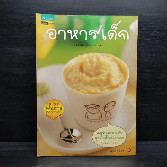 อาหารเด็ก - มิ่งขวัญ สุวรรณเนตร รูปที่ 1