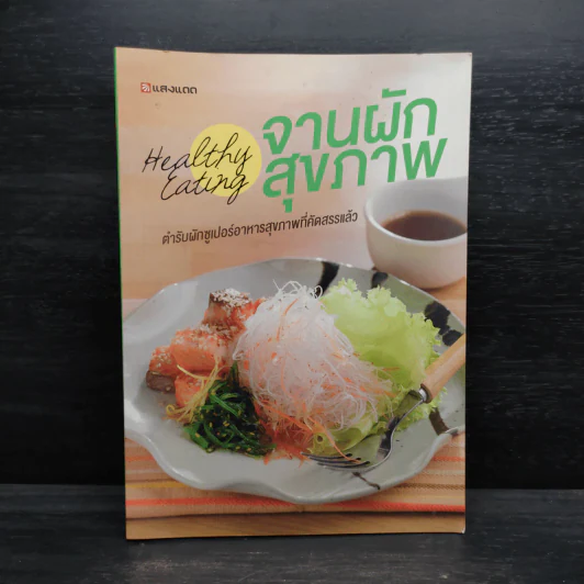 Healthy Eating จานผักสุขภาพ รูปที่ 1