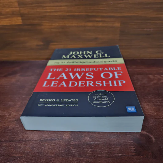 กฎ 21 ข้อที่ไม่มีผู้นำคนไหนปฏิเสธได้ - John C.Maxwell (จอห์น ซี. แม็กซ์เวลล) รูปที่ 4
