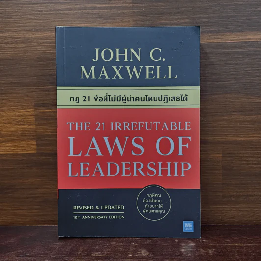 กฎ 21 ข้อที่ไม่มีผู้นำคนไหนปฏิเสธได้ - John C.Maxwell (จอห์น ซี. แม็กซ์เวลล) รูปที่ 1