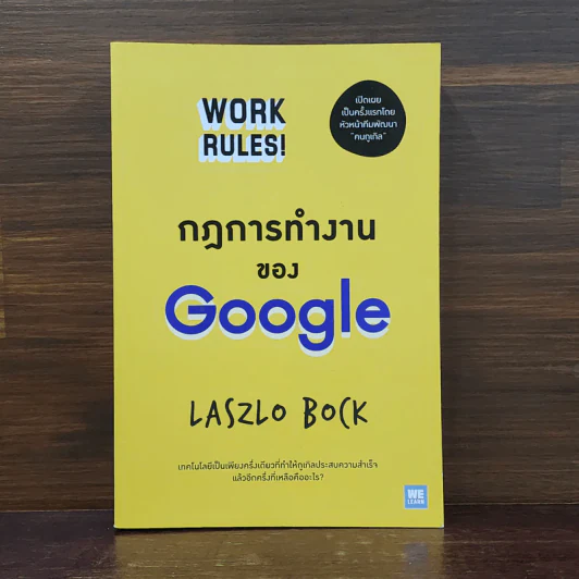กฎการทำงานของ Google - Laszlo Bock (ลาสซ์โล บ็อค) รูปที่ 1