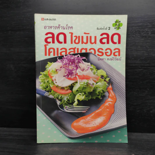 อาหารต้านโรค ลดไขมัน ลดโคเลสเตอรอล - นิดดา หงษ์วิวัฒน์ รูปที่ 1
