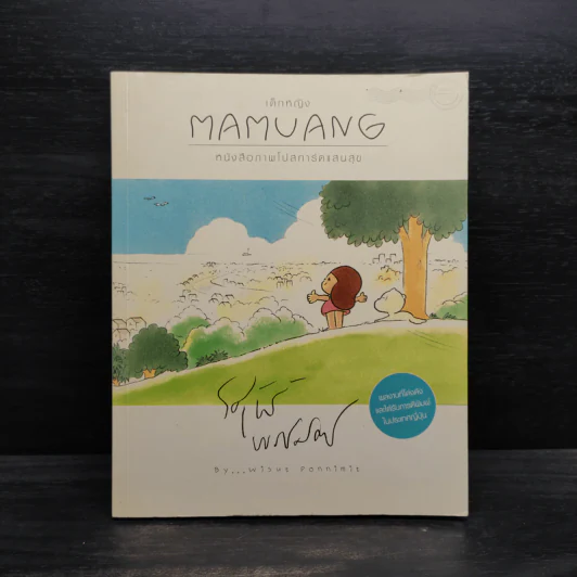 เด็กหญิง Mamuang หนังสือภาพโปสการ์ดแสนสุข - วิศุทธ์ พรนิมิตร รูปที่ 1