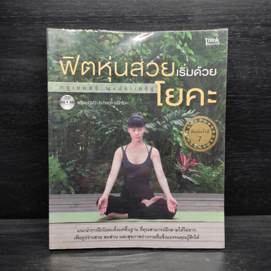 ฟิตหุ่นสวยเริ่มด้วยโยคะ - เชอร์รี่ ผุงประเสริฐ รูปที่ 1