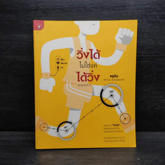 วิ่งได้ไม่ใช่แค่ได้วิ่ง - ครูดิน สถาวร จันทร์ผ่องศรี รูปที่ 1
