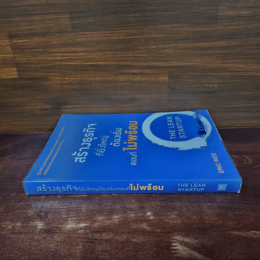 สร้างธุรกิจที่ยิ่งใหญ่ต้องเริ่มตอนที่ไม่พร้อม - Eric Ries (อีริก รีส์) รูปที่ 2