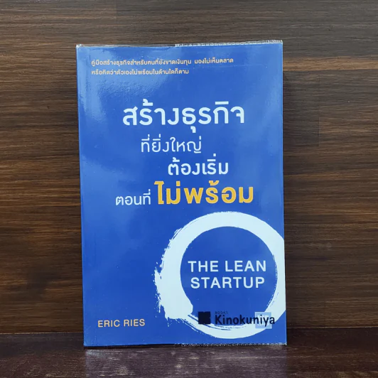 สร้างธุรกิจที่ยิ่งใหญ่ต้องเริ่มตอนที่ไม่พร้อม - Eric Ries (อีริก รีส์) รูปที่ 1