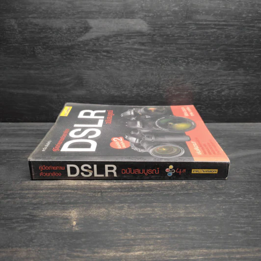คู่มือถ่ายภาพด้วยกล้อง DSLR ฉบับสมบูรณ์ - ตะวัน พันธ์แก้ว รูปที่ 3