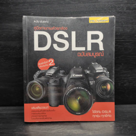 คู่มือถ่ายภาพด้วยกล้อง DSLR ฉบับสมบูรณ์ - ตะวัน พันธ์แก้ว รูปที่ 1
