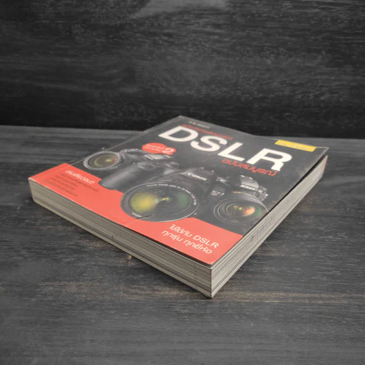 คู่มือถ่ายภาพด้วยกล้อง DSLR ฉบับสมบูรณ์ - ตะวัน พันธ์แก้ว รูปที่ 4