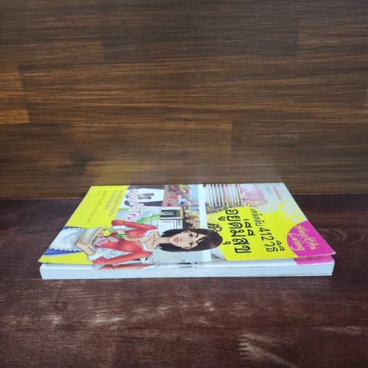 เคล็ดลับ 412 วิธี อยู่ดีมีสุข ฉบับครัวเรือน - กัญญารัตน์ จิราสวัสดิ์, นฤมล สุวรรณอ่อน รูปที่ 3
