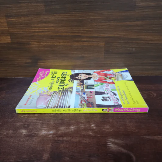 เคล็ดลับ 412 วิธี อยู่ดีมีสุข ฉบับครัวเรือน - กัญญารัตน์ จิราสวัสดิ์, นฤมล สุวรรณอ่อน รูปที่ 2