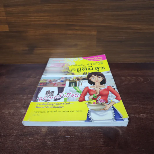 เคล็ดลับ 412 วิธี อยู่ดีมีสุข ฉบับครัวเรือน - กัญญารัตน์ จิราสวัสดิ์, นฤมล สุวรรณอ่อน รูปที่ 4