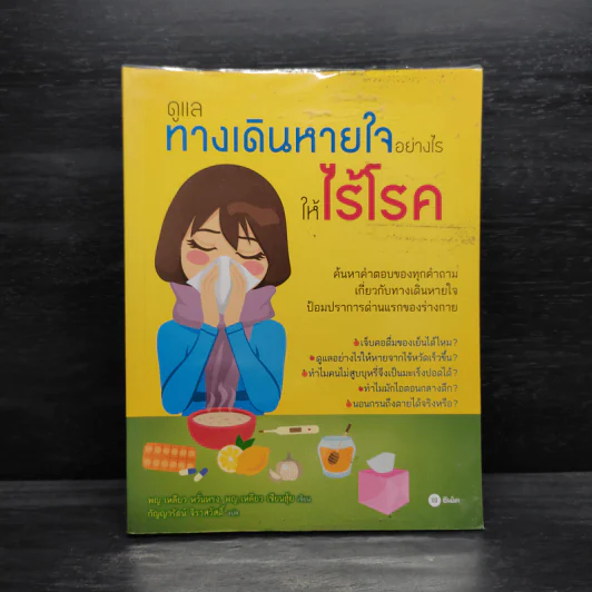 ดูแลทางเดินหายใจอย่างไรให้ไร้โรค รูปที่ 1
