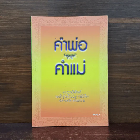 คำพ่อ คำแม่ - พระธรรมกิตติวงศ์ รูปที่ 1