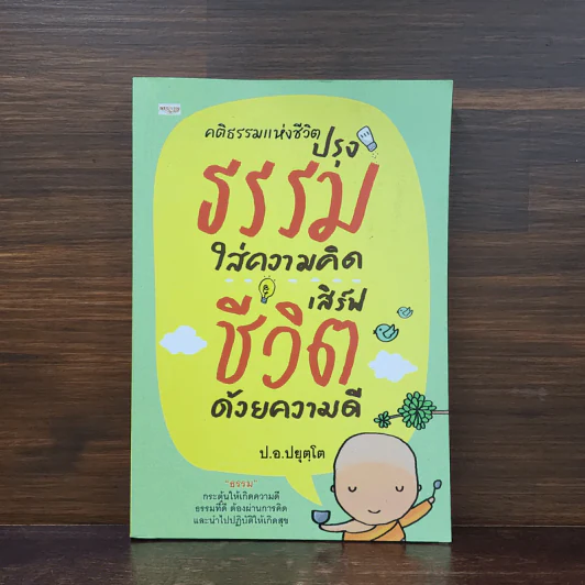 คติธรรมแห่งชีวิต : ปรุงธรรมใส่ความคิด เสิร์ฟชีวิต ด้วยความดี - สมเด็จพระพุทธโฆษาจารย์ (ป.อ.ปยุตฺโต) รูปที่ 1
