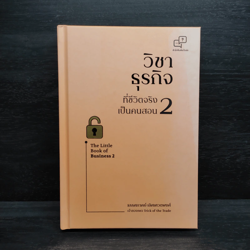 วิชาธุรกิจที่ชีวิตจริงเป็นคนสอน 2 - ธรรศภาคย์ เลิศเศวตพงศ์ รูปที่ 1