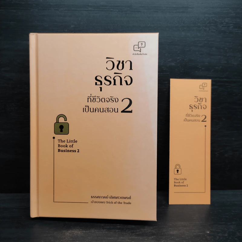 วิชาธุรกิจที่ชีวิตจริงเป็นคนสอน 2 - ธรรศภาคย์ เลิศเศวตพงศ์ รูปที่ 10