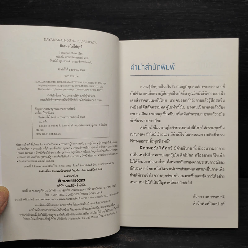 ฝึกสมองไม่ให้ทุกข์ - Toshinori Kato รูปที่ 5