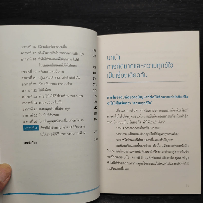 ฝึกสมองไม่ให้ทุกข์ - Toshinori Kato รูปที่ 8