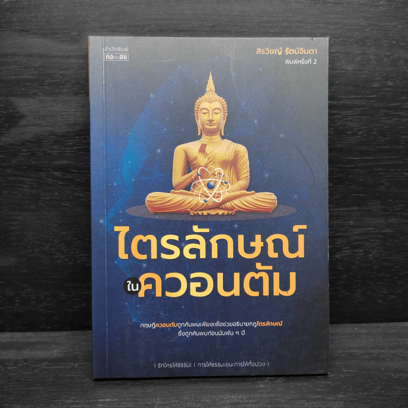 ไตรลักษณ์ในควอนตัม - สิรวิชญ์ รัตน์จินดา รูปที่ 1