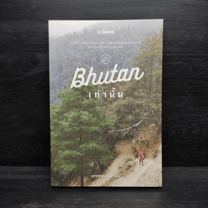 Bhutan ภูฏานเท่านั้น - แวววรรณ หงษ์วิวัฒน์ รูปที่ 1
