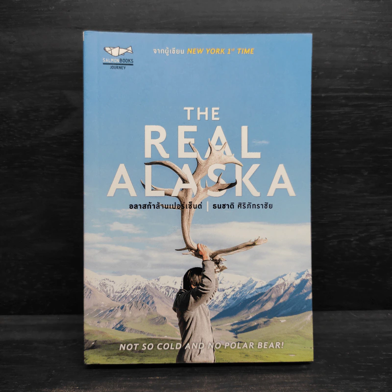 The Real Alaska อลาสก้าล้านเปอร์เซนต์ - ธนชาติ ศิริภัทราชัย รูปที่ 1