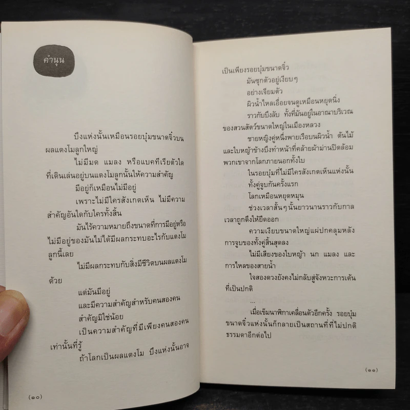 กาลครั้งหนึ่งทุกสถานที่เคยมีความรัก - นิ้วกลม รูปที่ 7