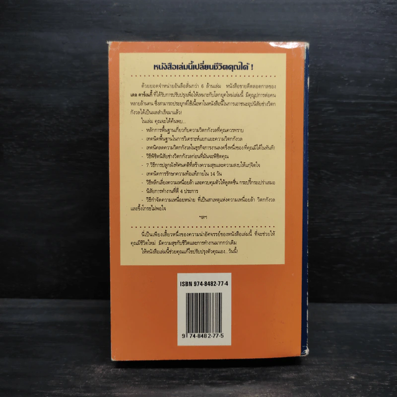 หยุดวิตกกังวลและอยู่อย่างมีความสุข - Dale Carnegie (เดล คาร์เนกี้) รูปที่ 2