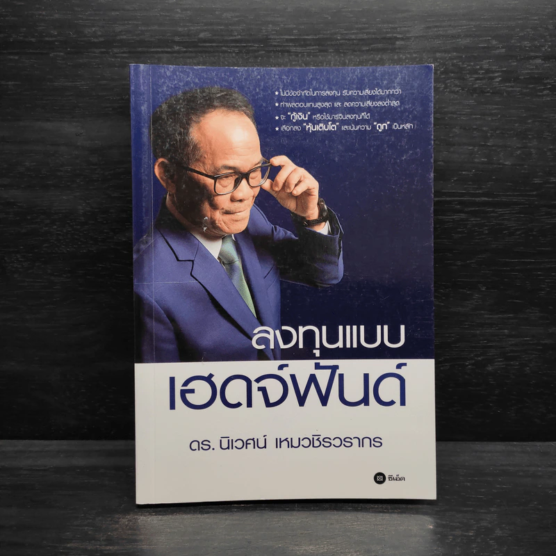 ลงทุนแบบเฮดจ์ฟันด์ - ดร.นิเวศน์ เหมวชิรวรากร รูปที่ 1