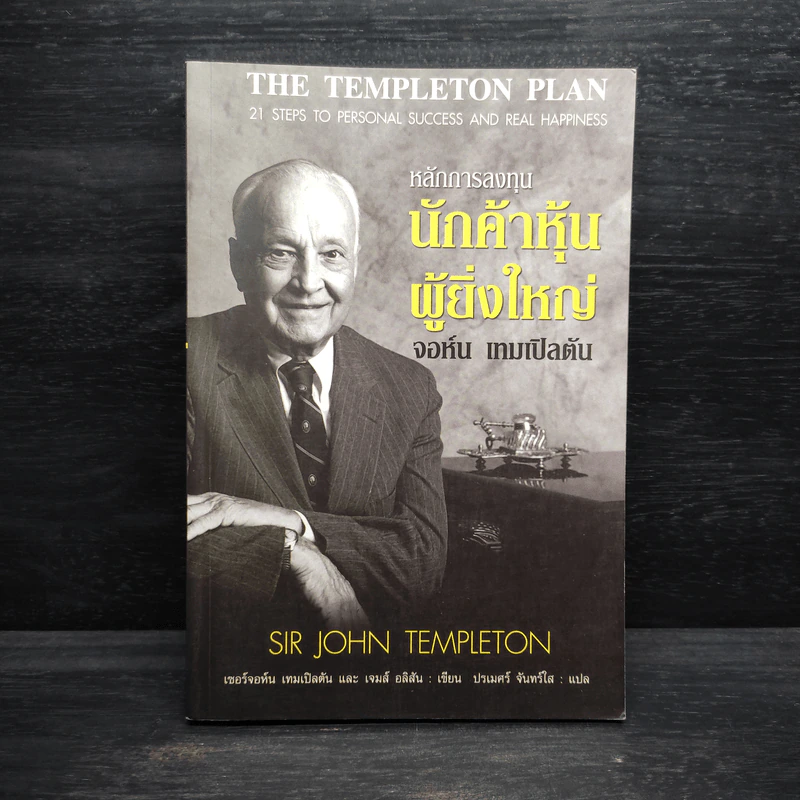 หลักการลงทุน นักค้าหุ้นผู้ยิ่งใหญ่ - จอห์น เทมเปิลตัน รูปที่ 1