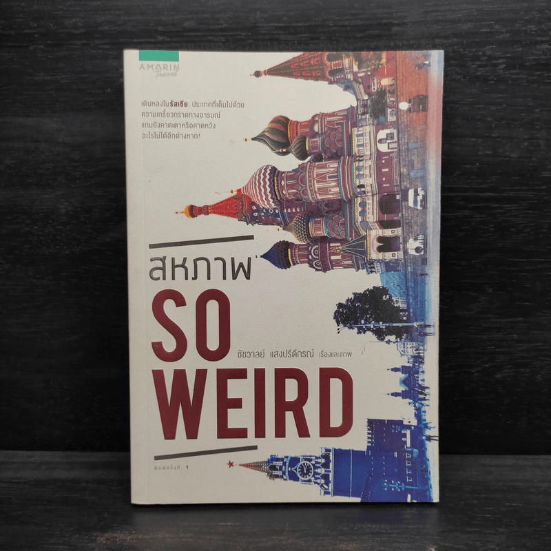 สหภาพ So Weird - ชัชวาลย์ แสงปรีดีกรณ์ รูปที่ 1