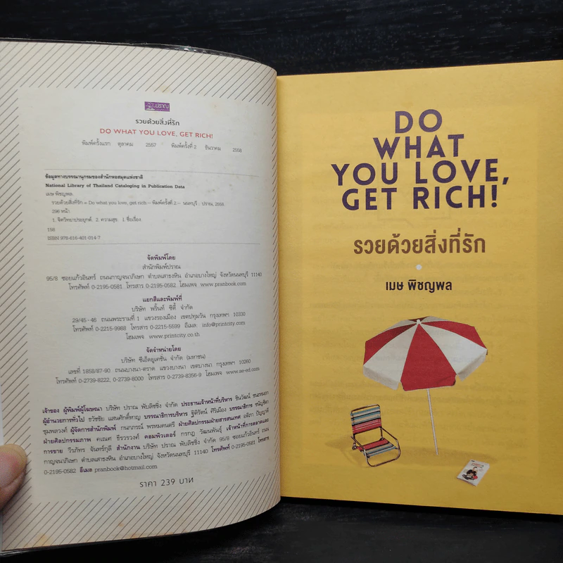 รวยด้วยสิ่งที่รัก Do What You Love, Get Rich - เมษ พิชญพล รูปที่ 5