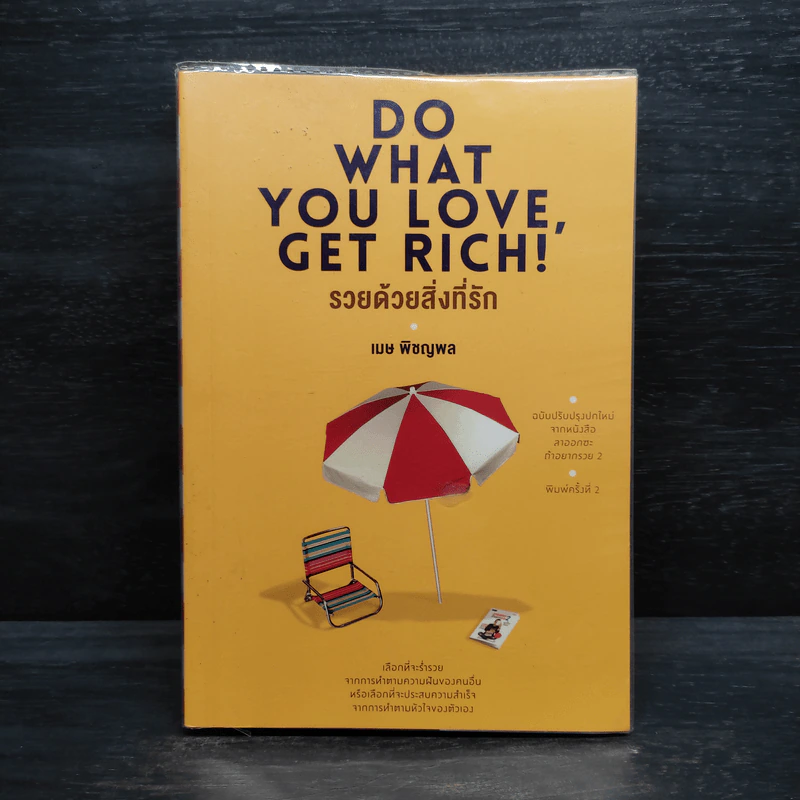 รวยด้วยสิ่งที่รัก Do What You Love, Get Rich - เมษ พิชญพล รูปที่ 1