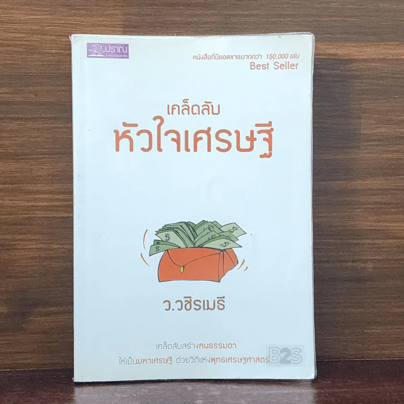 เคล็ดลับหัวใจเศรษฐี - ว.วชิรเมธี รูปที่ 1