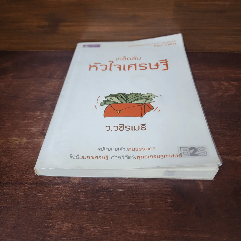 เคล็ดลับหัวใจเศรษฐี - ว.วชิรเมธี รูปที่ 4