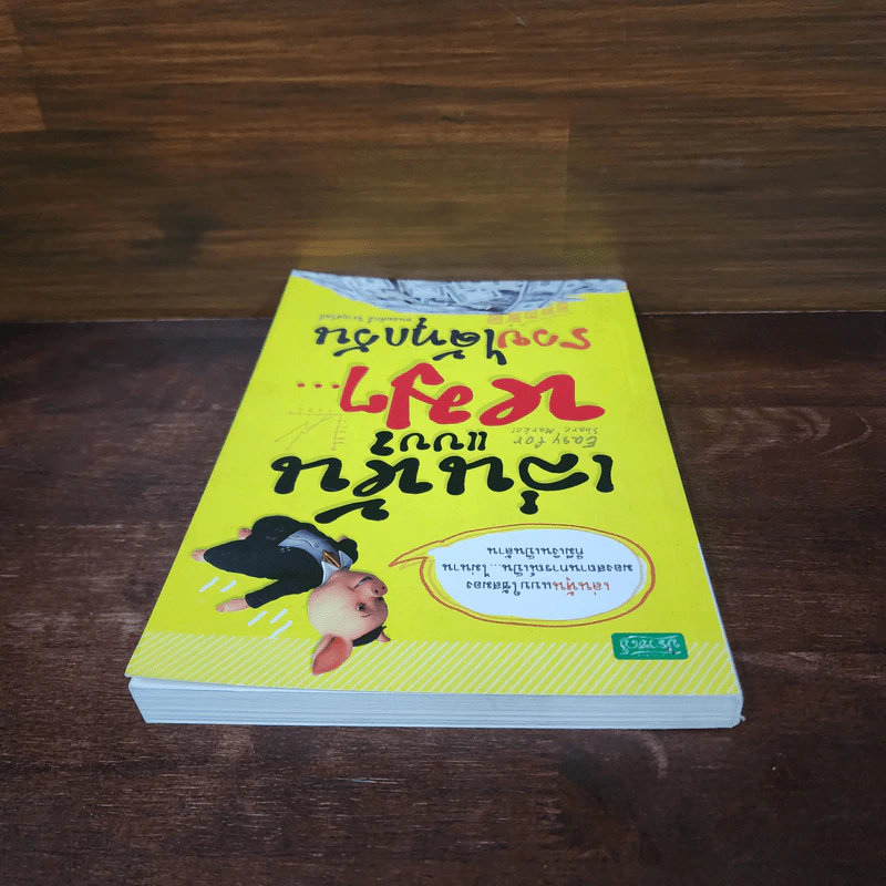 เล่นหุ้นแบบหมูๆ รวยได้ทุกวัน - ถนอมศักดิ์ จิรายุสวัสดิ์ รูปที่ 5
