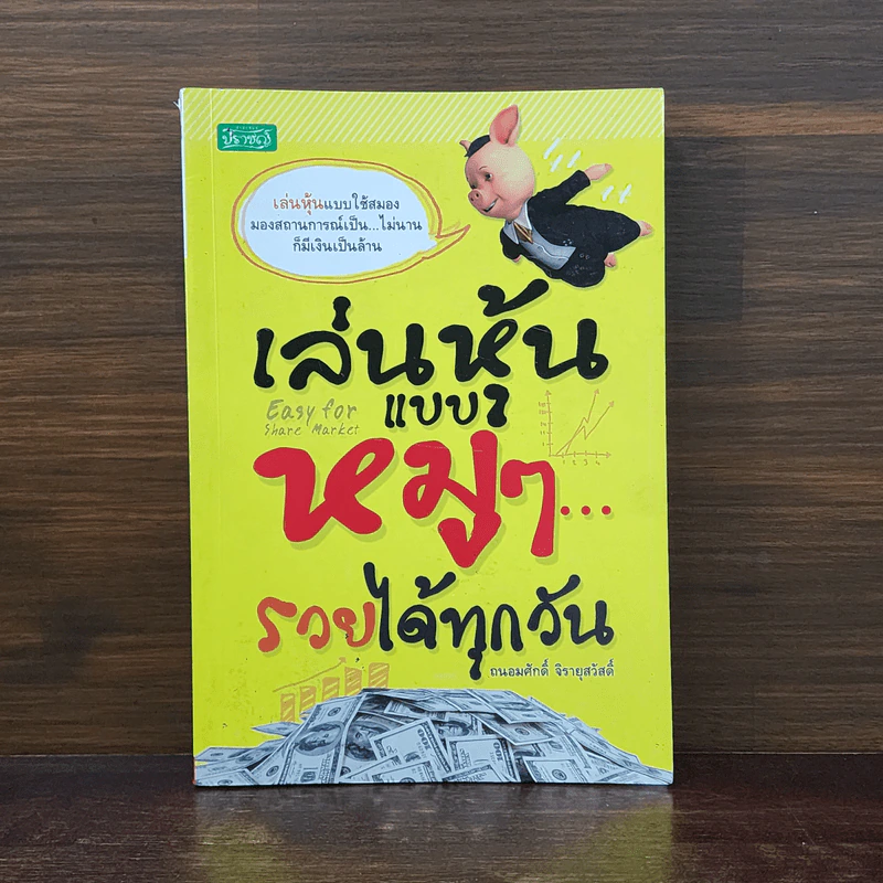 เล่นหุ้นแบบหมูๆ รวยได้ทุกวัน - ถนอมศักดิ์ จิรายุสวัสดิ์ รูปที่ 1