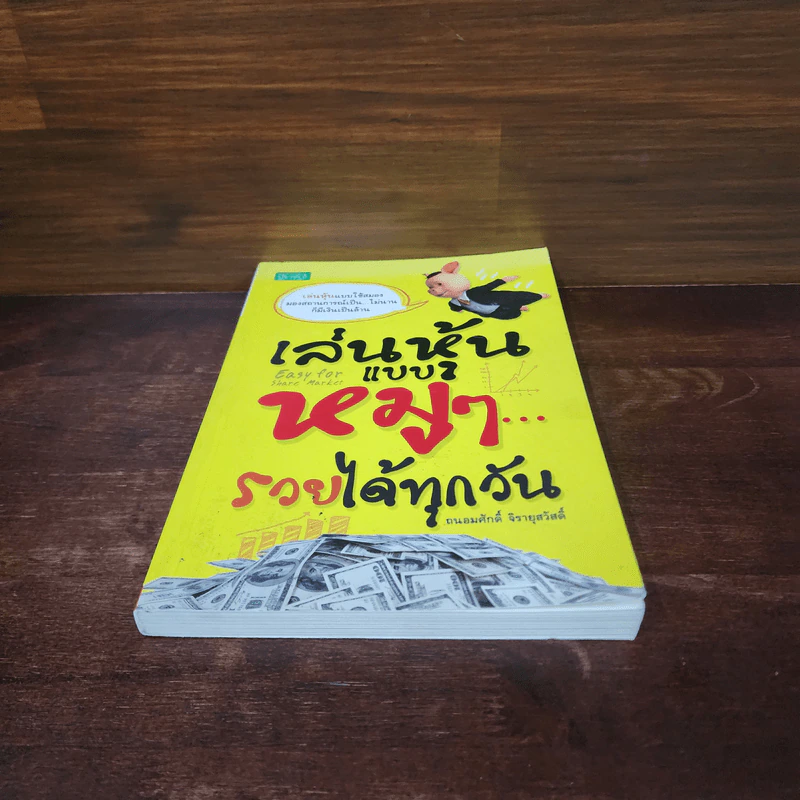 เล่นหุ้นแบบหมูๆ รวยได้ทุกวัน - ถนอมศักดิ์ จิรายุสวัสดิ์ รูปที่ 4