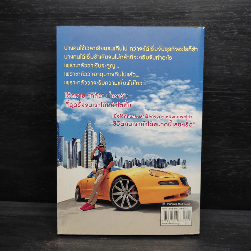 พ่อมดน้อยการเงิน พันล้านสร้างได้ - จักรพันธ์ ประจวบเหมาะ รูปที่ 2