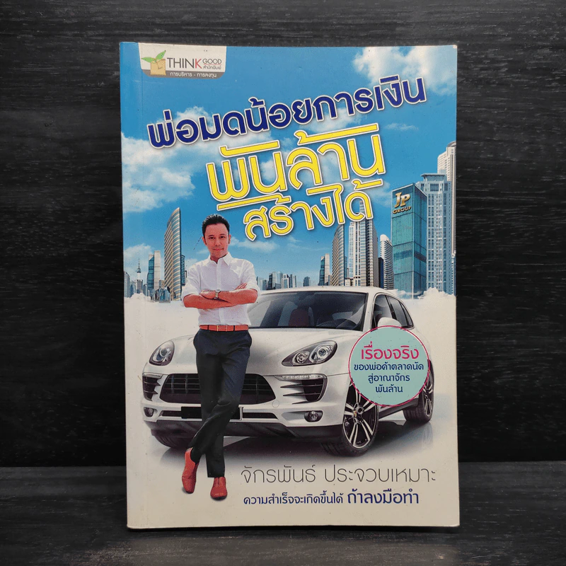 พ่อมดน้อยการเงิน พันล้านสร้างได้ - จักรพันธ์ ประจวบเหมาะ รูปที่ 1