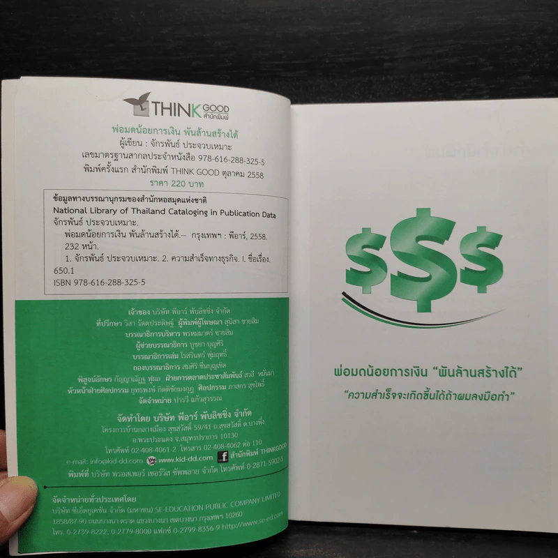 พ่อมดน้อยการเงิน พันล้านสร้างได้ - จักรพันธ์ ประจวบเหมาะ รูปที่ 5