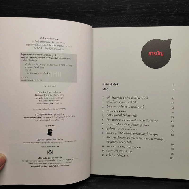 สร้างล้านแรกต้องแหกกฎ The Risk Taker & Idol Making - ภาววิทย์ กลิ่นประทุม, ดร.ต้อง รูปที่ 5