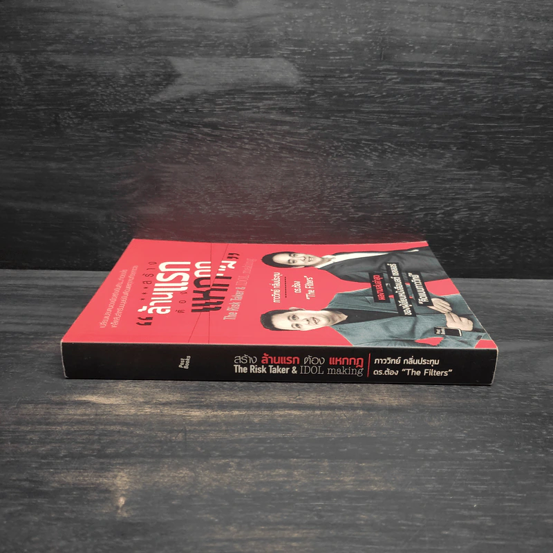 สร้างล้านแรกต้องแหกกฎ The Risk Taker & Idol Making - ภาววิทย์ กลิ่นประทุม, ดร.ต้อง รูปที่ 3
