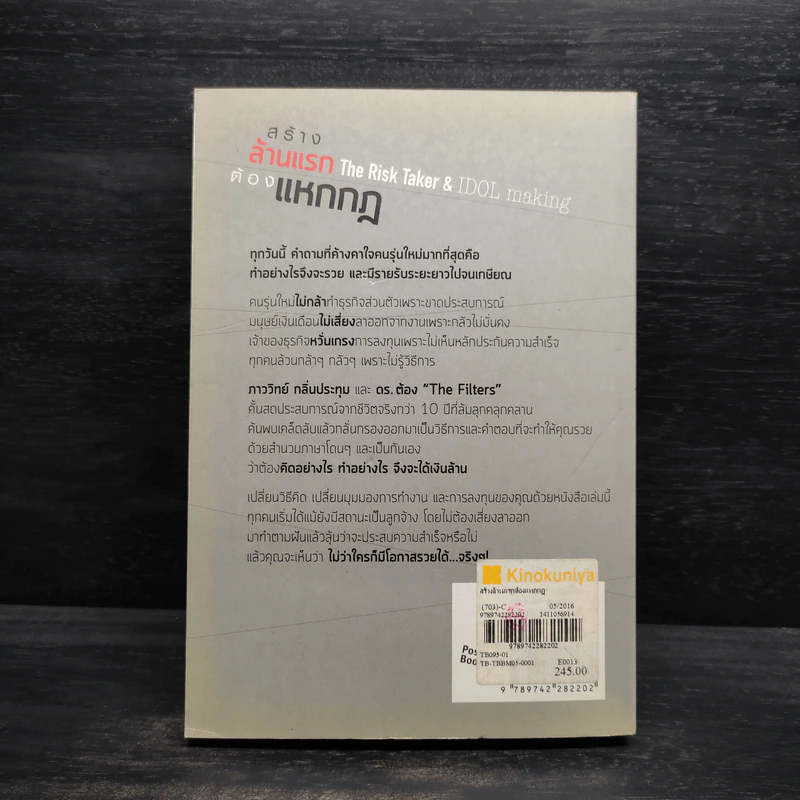 สร้างล้านแรกต้องแหกกฎ The Risk Taker & Idol Making - ภาววิทย์ กลิ่นประทุม, ดร.ต้อง รูปที่ 2