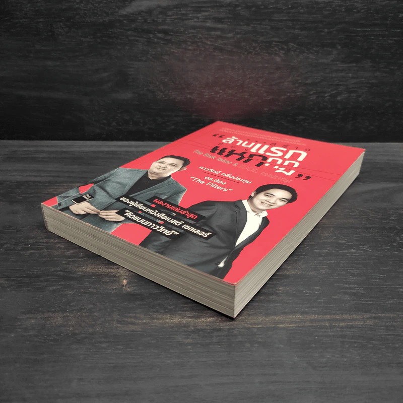 สร้างล้านแรกต้องแหกกฎ The Risk Taker & Idol Making - ภาววิทย์ กลิ่นประทุม, ดร.ต้อง รูปที่ 4