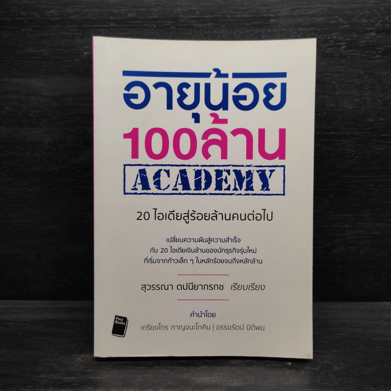 อายุน้อย 100 ล้าน ACADEMY - สุวรรณา ตปนียากรกช รูปที่ 1