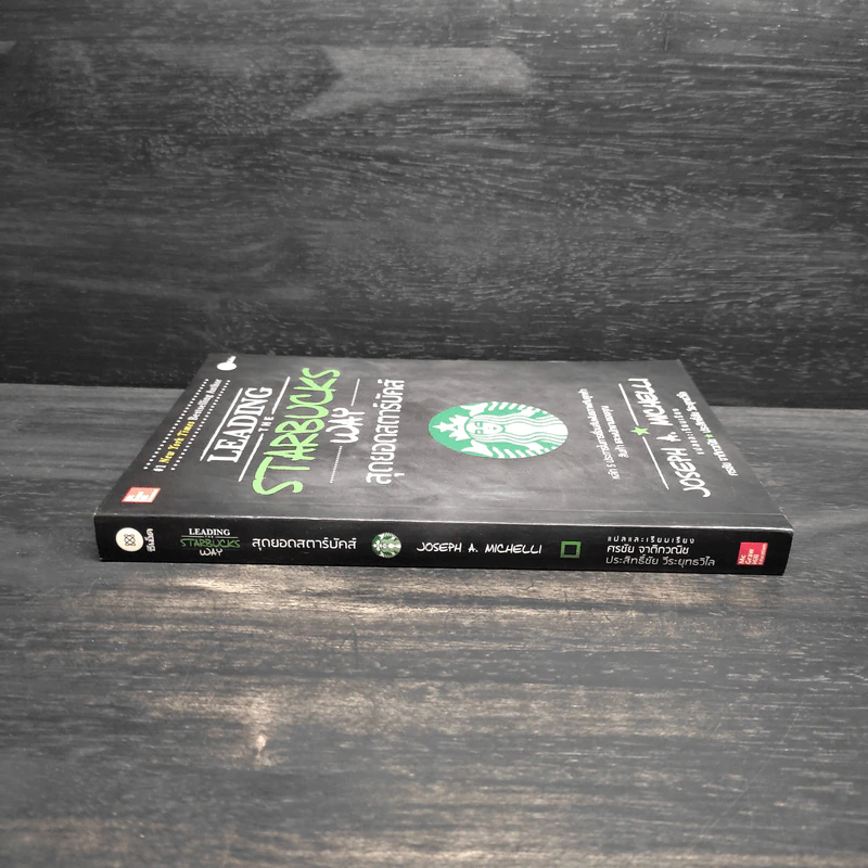 สุดยอดสตาร์บัคส์ Leading The Starbucks Way - JOSEPH A. MICHELLI รูปที่ 3