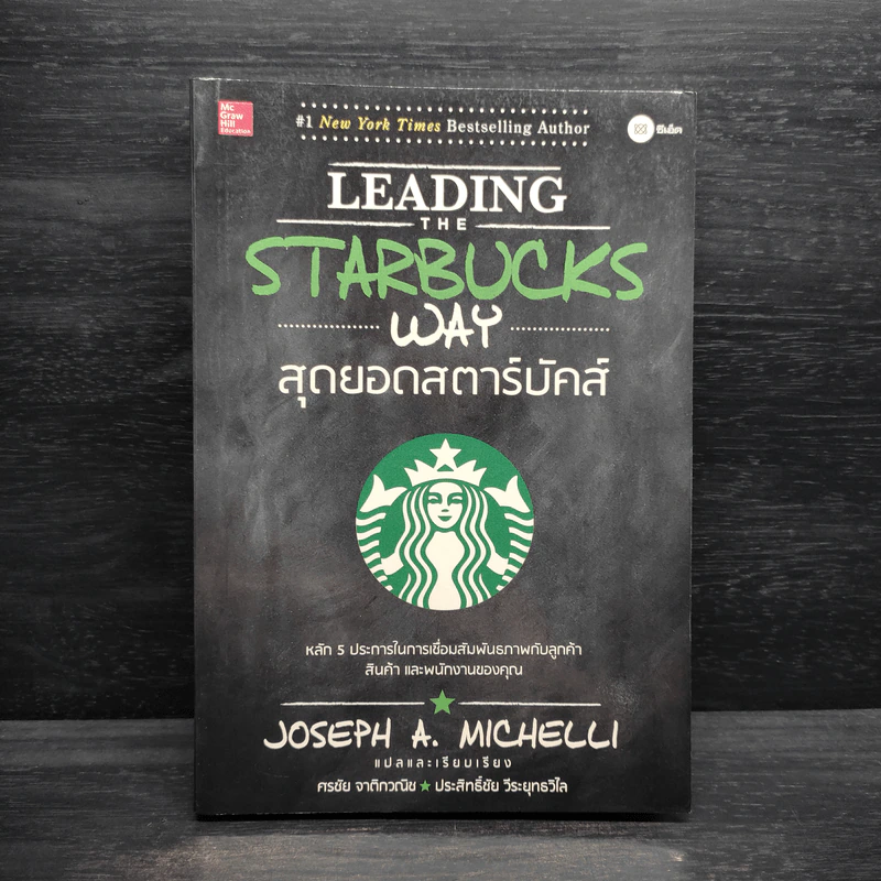 สุดยอดสตาร์บัคส์ Leading The Starbucks Way - JOSEPH A. MICHELLI รูปที่ 1